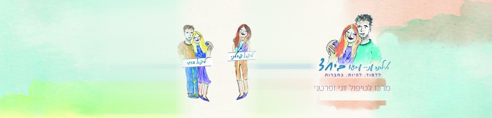 ביחד — המרחב הטיפולי של אילונה שני־שירעד